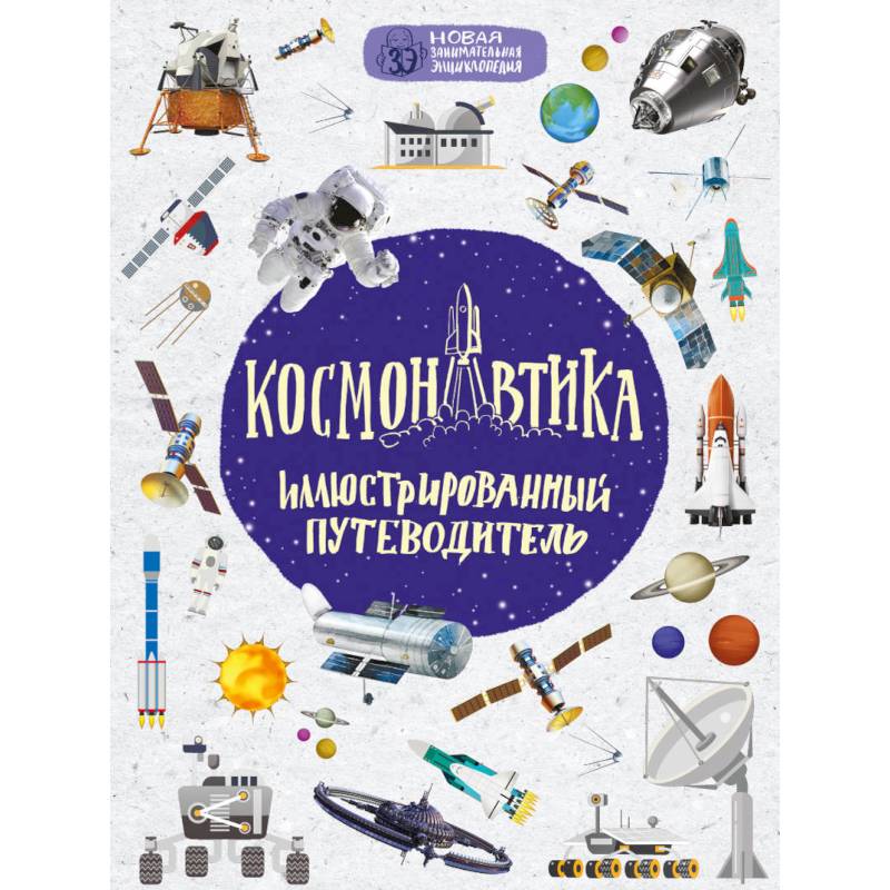 Космонавтика: иллюстрированный путеводитель