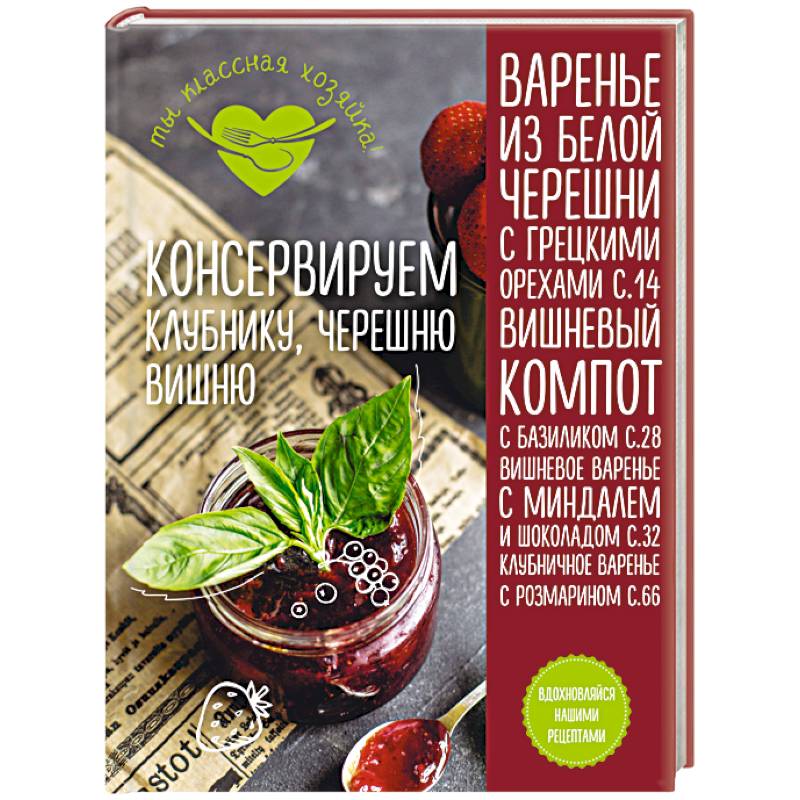 Консервируем клубнику, черешню, вишню