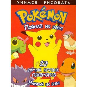 Pokemon. Поймай их всех!