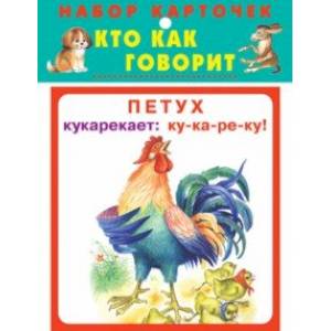 Кто как говорит Кто как говорит