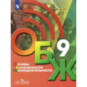 Основы безопасности жизнедеятельности. 9 класс. Учебник