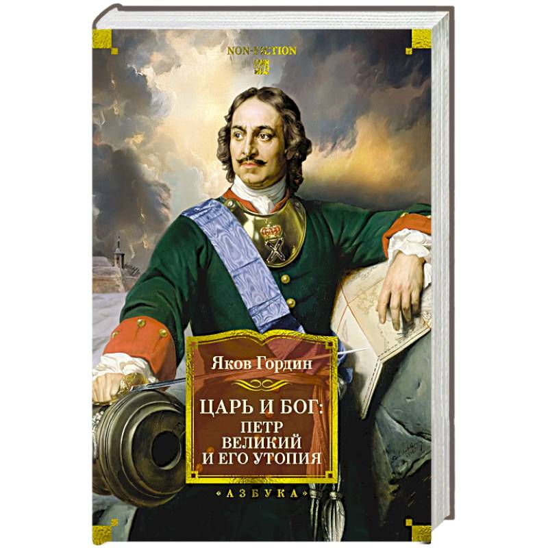 Царь и Бог :Петр Великий и его утопия Царь и Бог :Петр Великий и его утопия