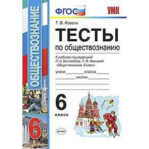 УМК Обществознание 6 класс. Тесты