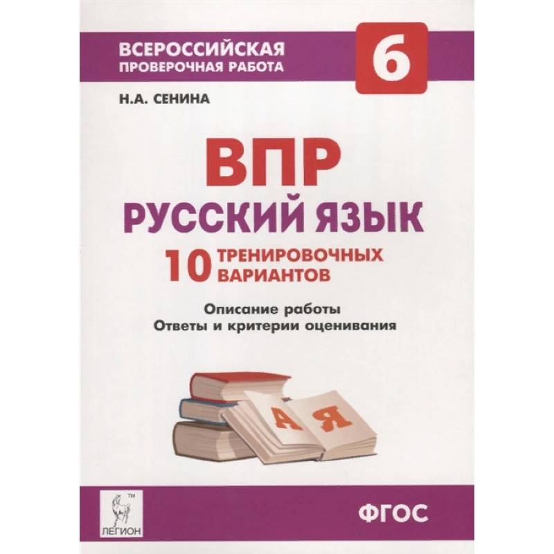 Русский язык 6кл Подготовка к ВПР [10 тренир.вар]