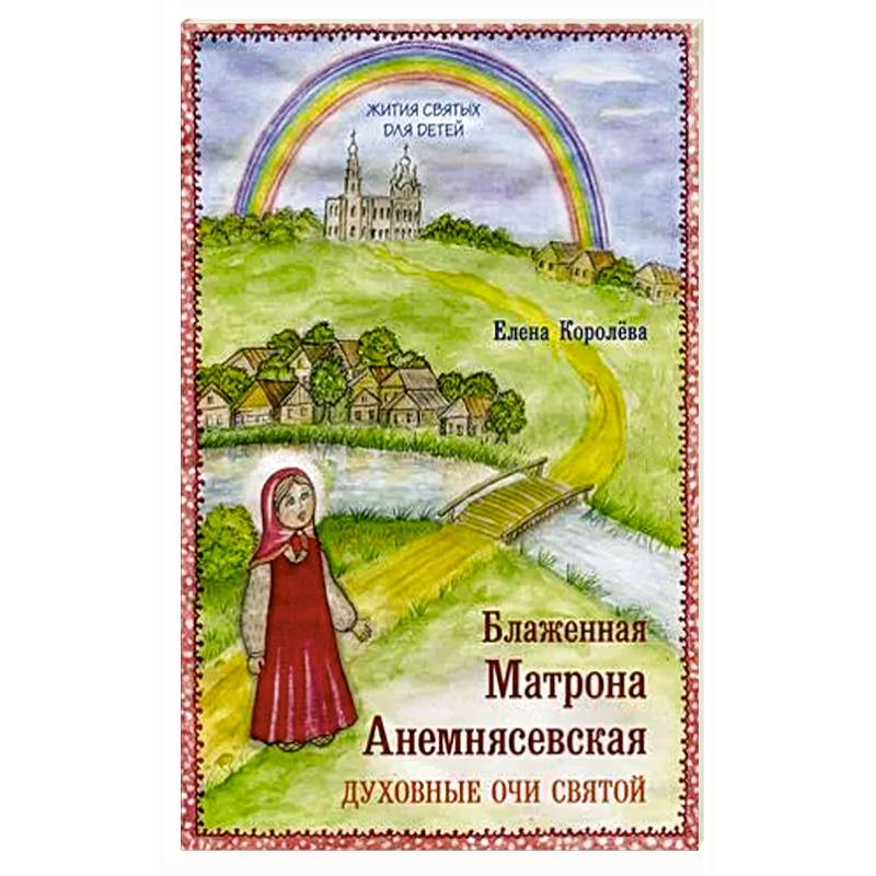 Блаженная Матрона Анемнясевская. Духовные очи святой Блаженная Матрона Анемнясевская. Духовные очи святой