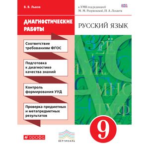 Русский язык 9кл [Диагностические работы]