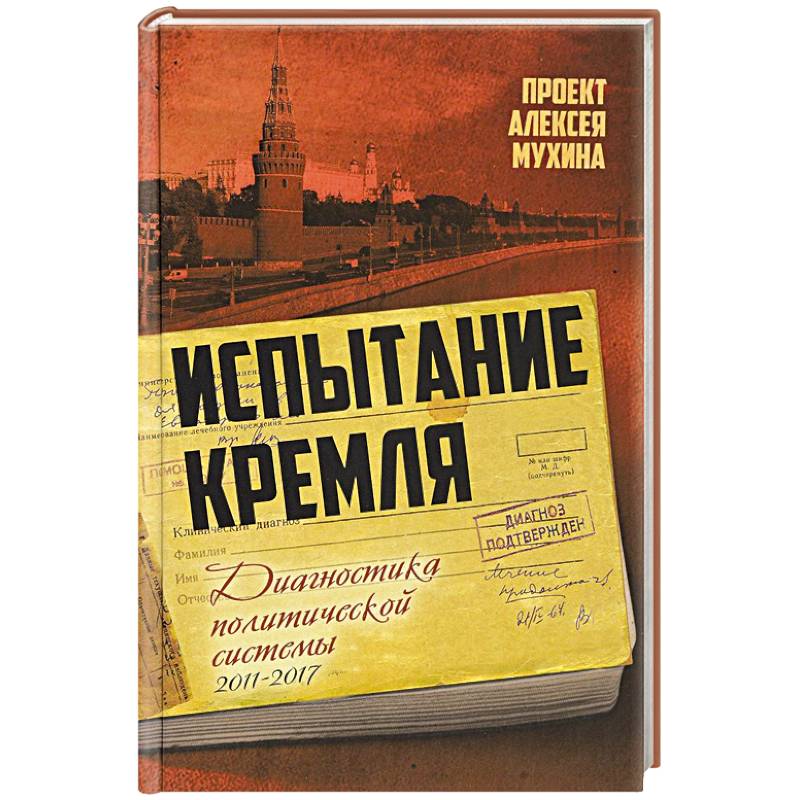 Испытание Кремля. Диагностика политической системы