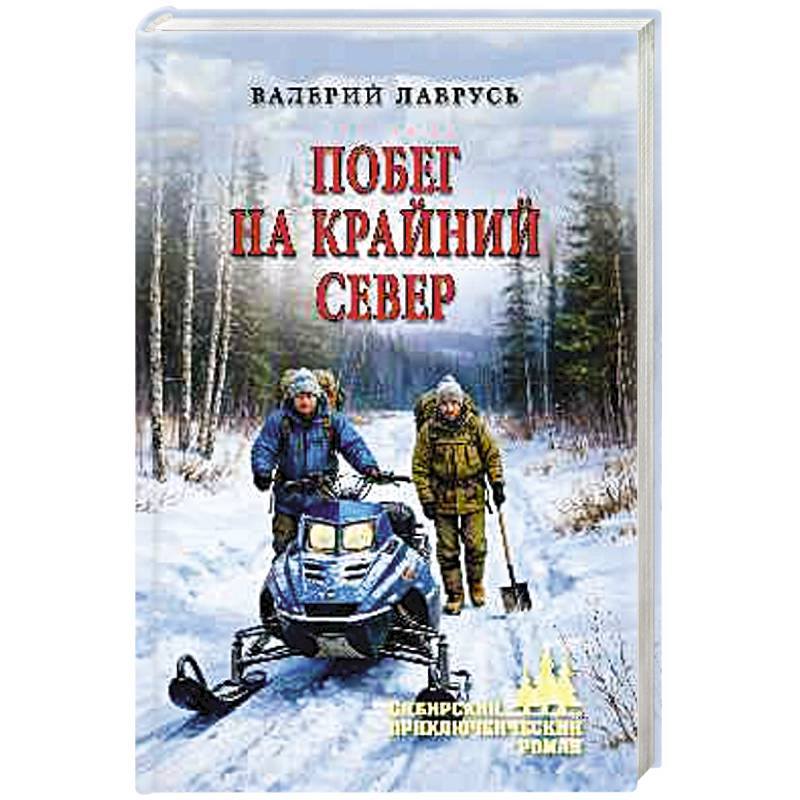 Побег на Крайний Север Побег на Крайний Север