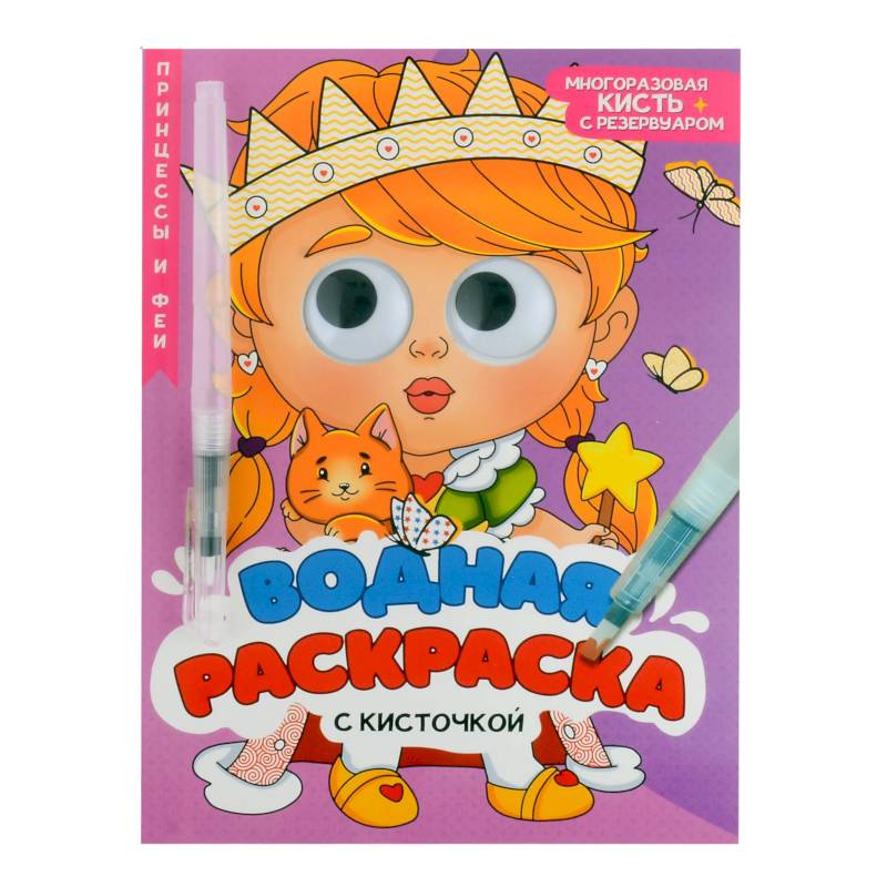 Принцессы и феи