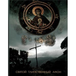 Святой таинственный Афон (подарочное издание)