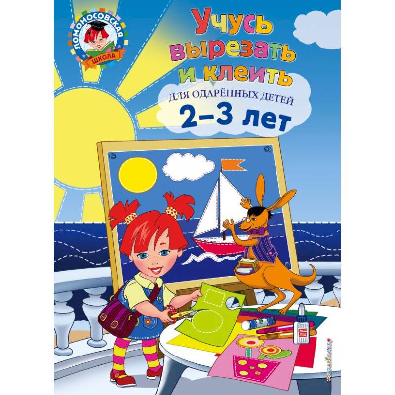 Учусь вырезать и клеить: для детей 2-3 лет