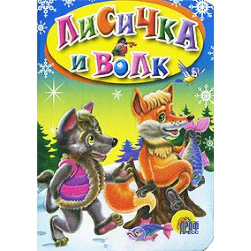 Лисичка и волк
