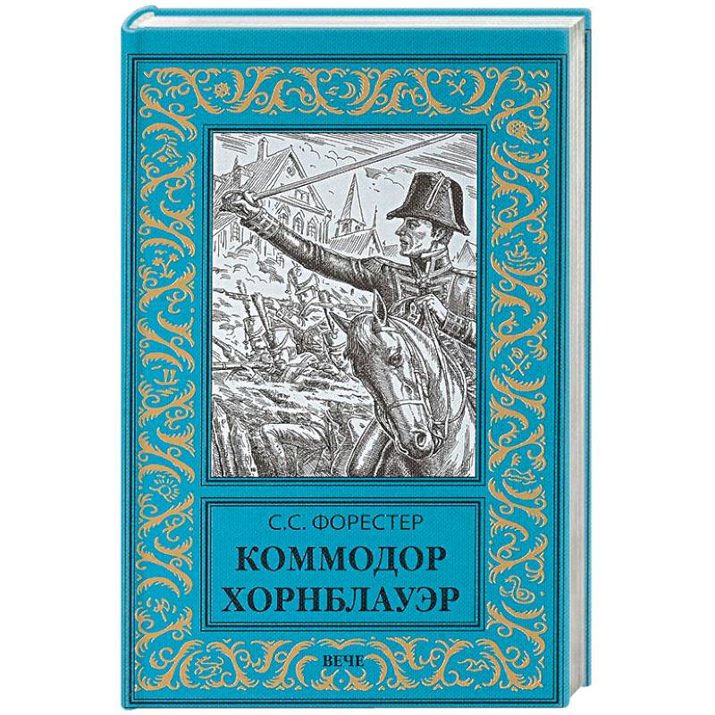Коммодор Хорнблауэр Коммодор Хорнблауэр
