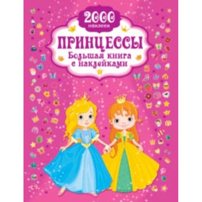 Принцесса. Большая книга с наклейками