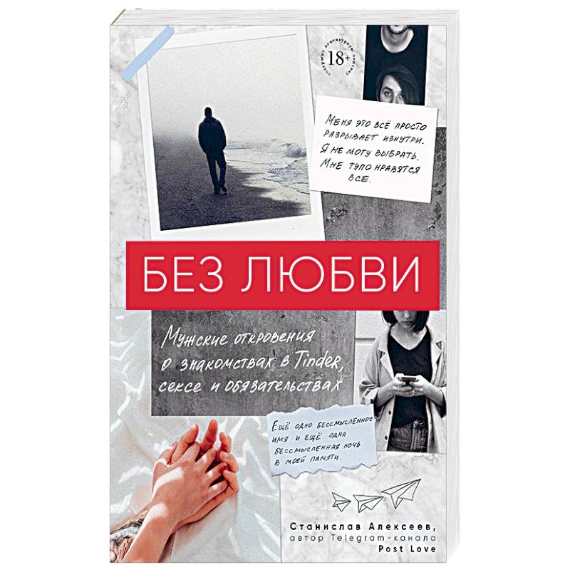Без любви. Мужские откровения о знакомствах в Tinder, сексе и обязательствах