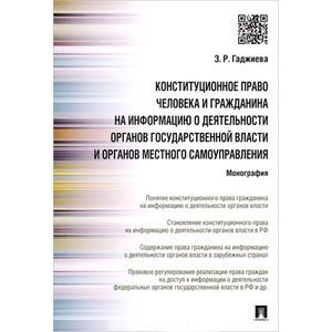 Конституционное право человека и гражданина на информацию о деятельности органов государственной власти и органов местного самоуправления Конституционное право человека и гражданина на информацию о деятельности органов государственной власти и органов местного самоуправления