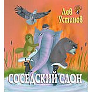 Соседский Слон (детская сказка)