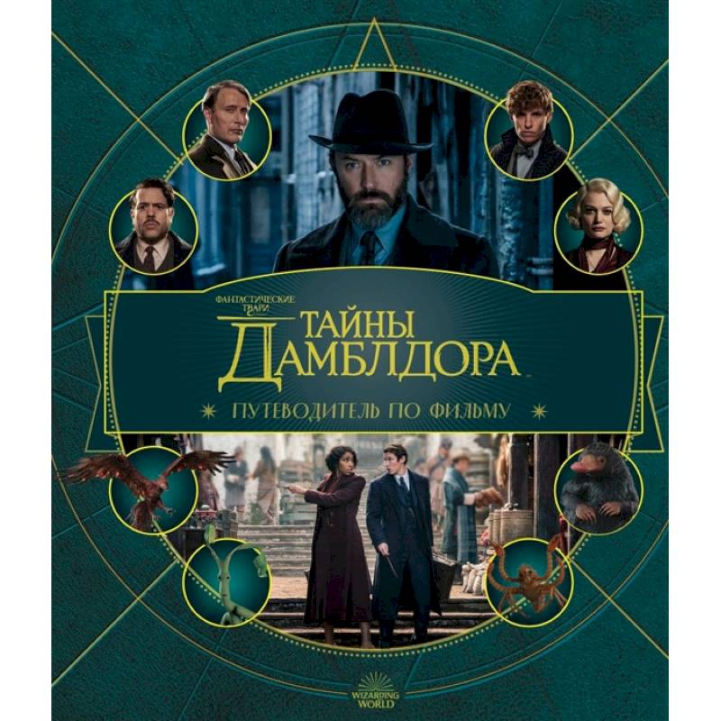 Фантастические твари: Тайны Дамблдора. Путеводитель по фильму — купить ...