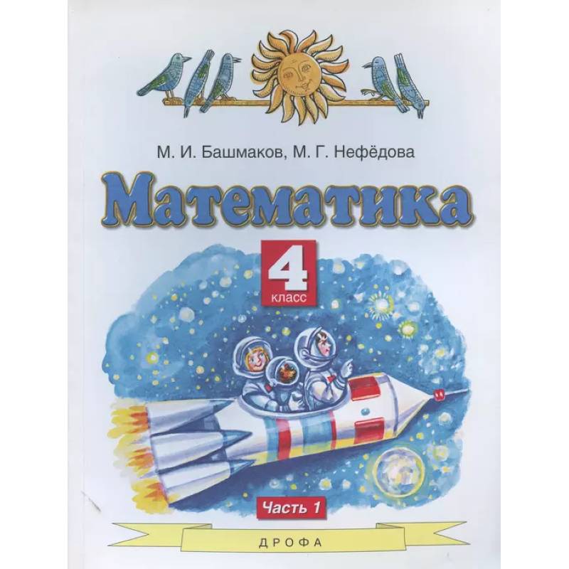Математика. 4 класс. Учебник. В 2-х частях. Часть 1. ФГОС