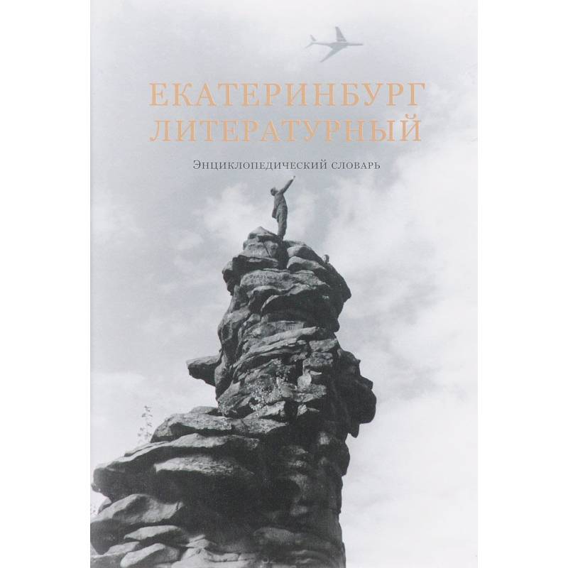 Екатеринбург литературный. Энциклопедический словарь