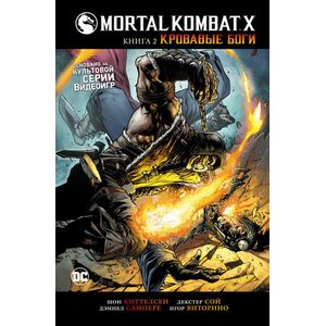 Mortal Kombat X. Книга 2. Кровавые боги