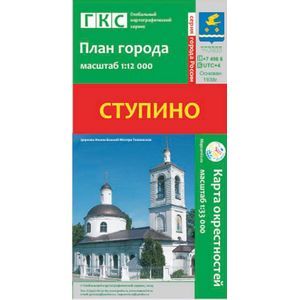Ступино. План города + карта окрестностей