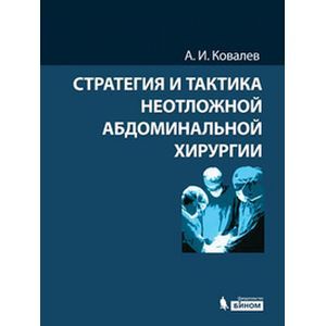 Стратегия и тактика неотложной абдоминальной хирургии