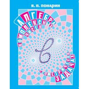Алгебра комплексных чисел в геометрических задачах