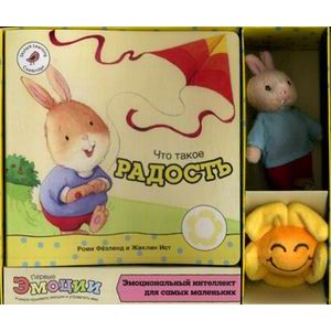 Что такое радость. Эмоциональный интеллект для самых маленьких