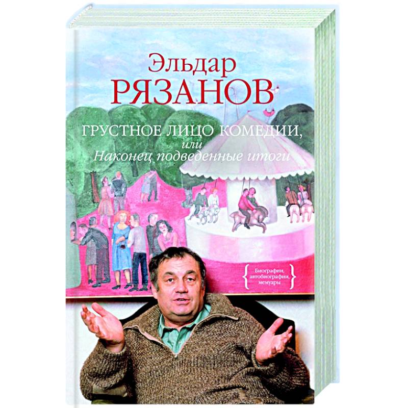 Грустное лицо комедии,или Наконец подведенные итоги Грустное лицо комедии,или Наконец подведенные итоги