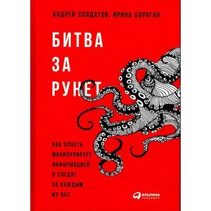 Битва за Рунет: Как власть манипулирует информацией и следит за каждым из нас