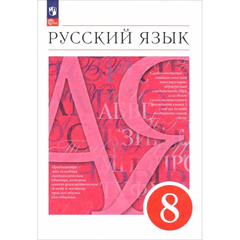 Русский язык. 8 класс. Учебное пособие