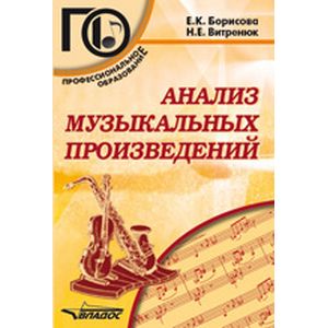 Анализ музыкальных произведений. Учебное пособие для среднего профессионального образования