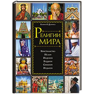Религии мира