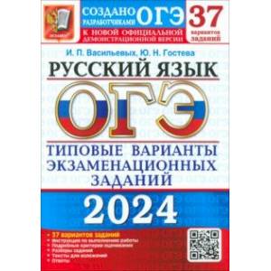 ОГЭ-2024. Русский язык. 37 вариантов. Типовые варианты экзаменационных заданий от разработчиков ОГЭ