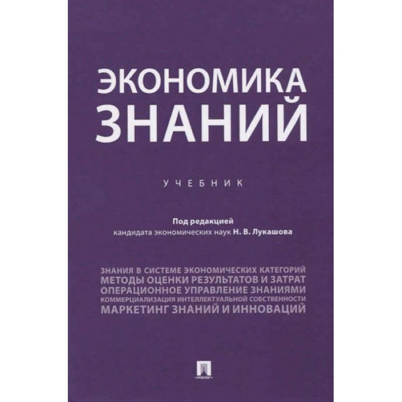 Экономика знаний.Учебник