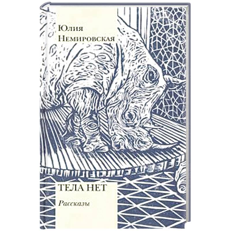 Тела нет. Рассказы