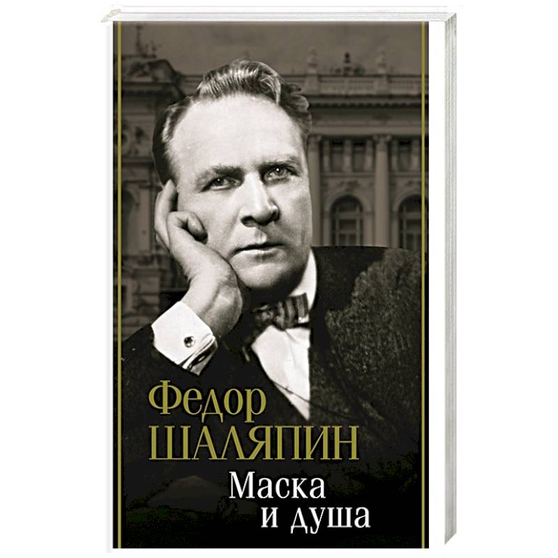 Маска и душа Маска и душа