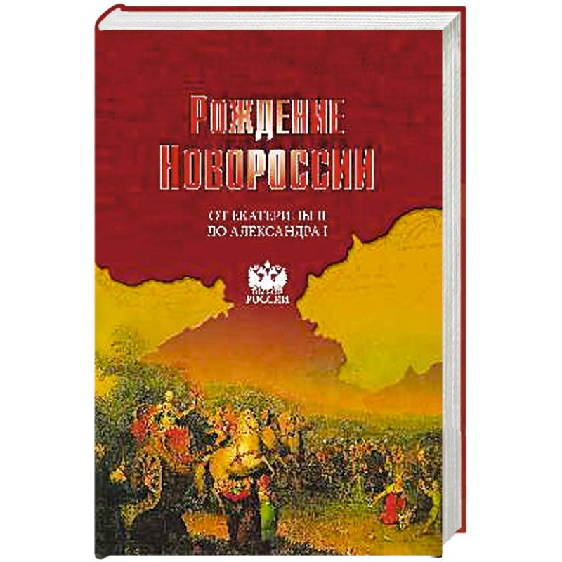 Рождение Новороссии. От Екатерины II до Александра I