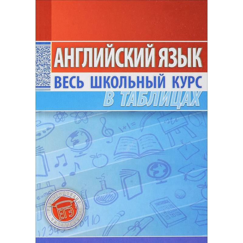 Биология весь школьный курс в таблицах и схемах