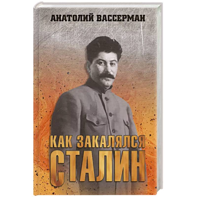 Как закалялся Сталин Как закалялся Сталин