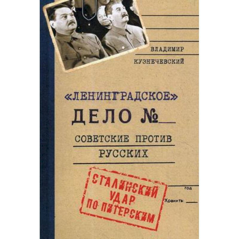 Ленинградское дело. Ленинградское дело книга. Ленинградское дело картинки. Г Попов Ленинградское дело.