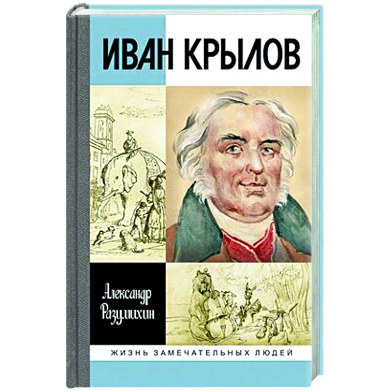 Иван Крылов:Звери мои за меня говорят Иван Крылов:Звери мои за меня говорят