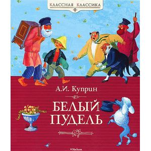 Белый пудель