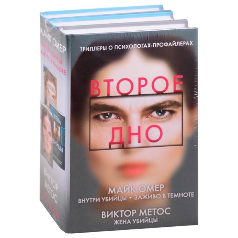 Второе дно (комплект из 3-х книг)