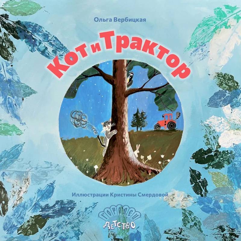 Кот и трактор