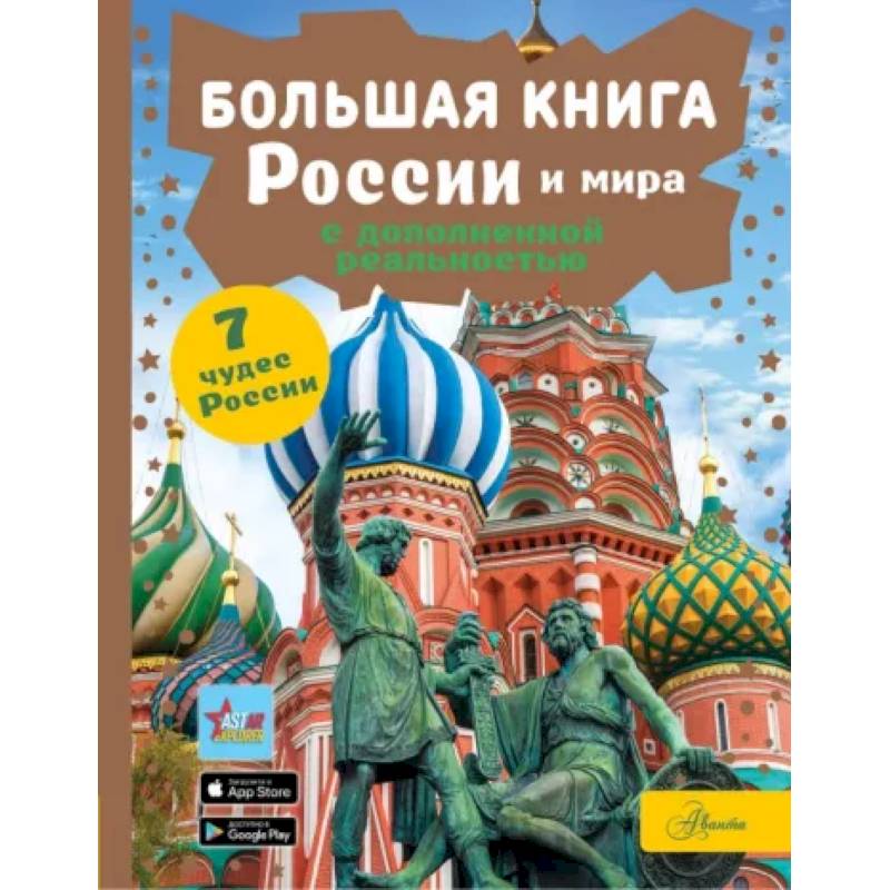 Большая книга России и мира с дополненной реальностью Большая книга России и мира с дополненной реальностью