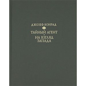 Тайный агент: Простая история. На взгляд Запада