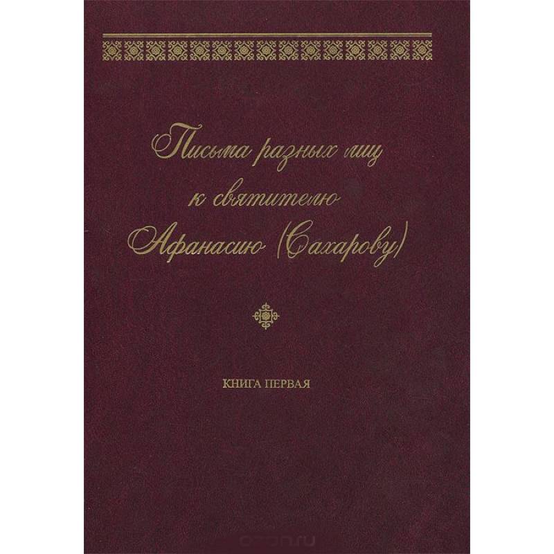 Письма разных лиц к святителю Афанасию (Сахарову). В 2 книгах. Книга 1
