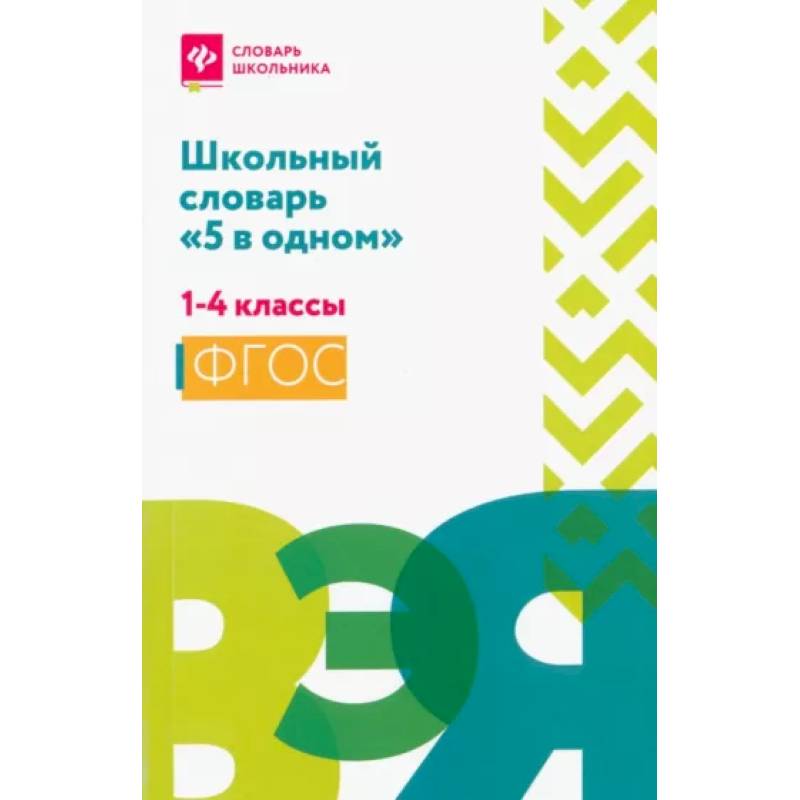 Пять словарь. Школьный словарь 5 в одном 1-4 классы. Сушинскас школьный словарь 